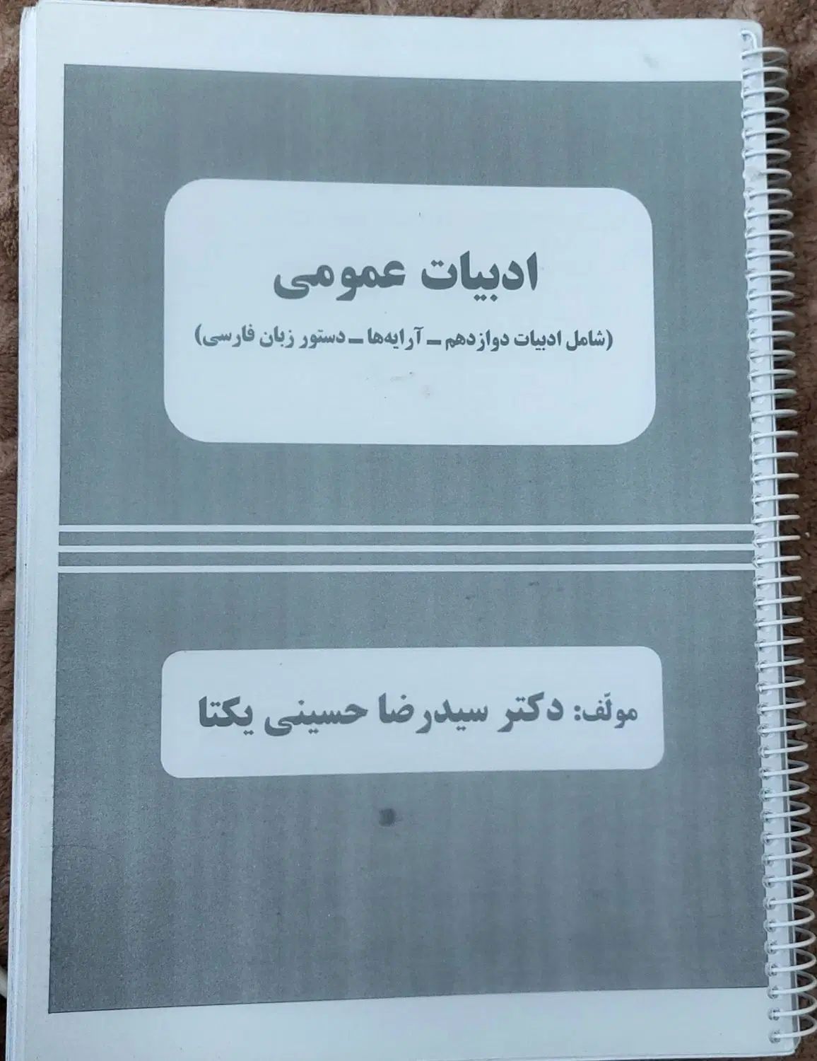 ادبیات عمومی استاد یکتا ۱۴۰۴|کتاب و مجله آموزشی|تهران, امامت|دیوار