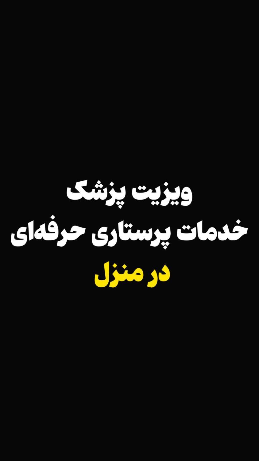 ویزیت پزشک در منزل و انلاین و تمامی خدمات پرستاری|خدمات آرایشگری و زیبایی|مشهد, آزادشهر|دیوار