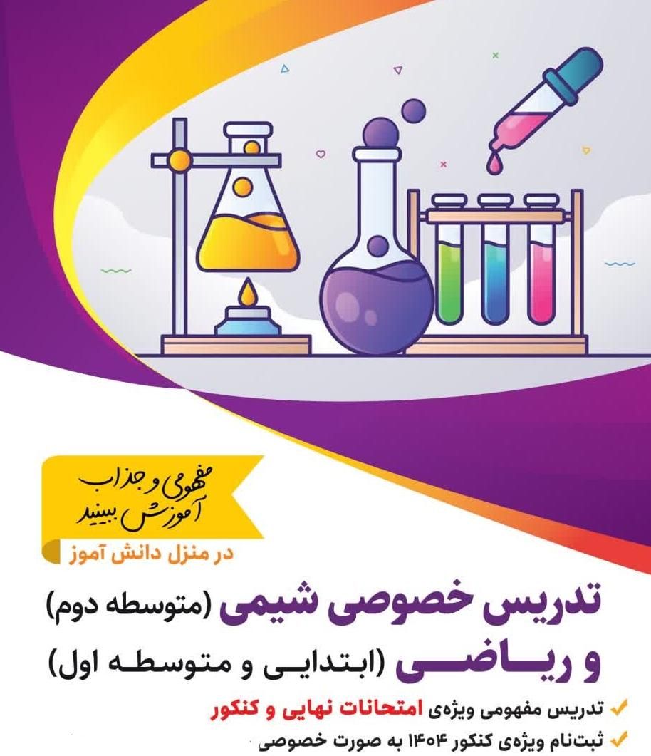 تدریس خصوصی شیمی و ریاضی توسط مدرس از اصفهان، معلم|خدمات آموزشی|تهران, فرمانیه|دیوار