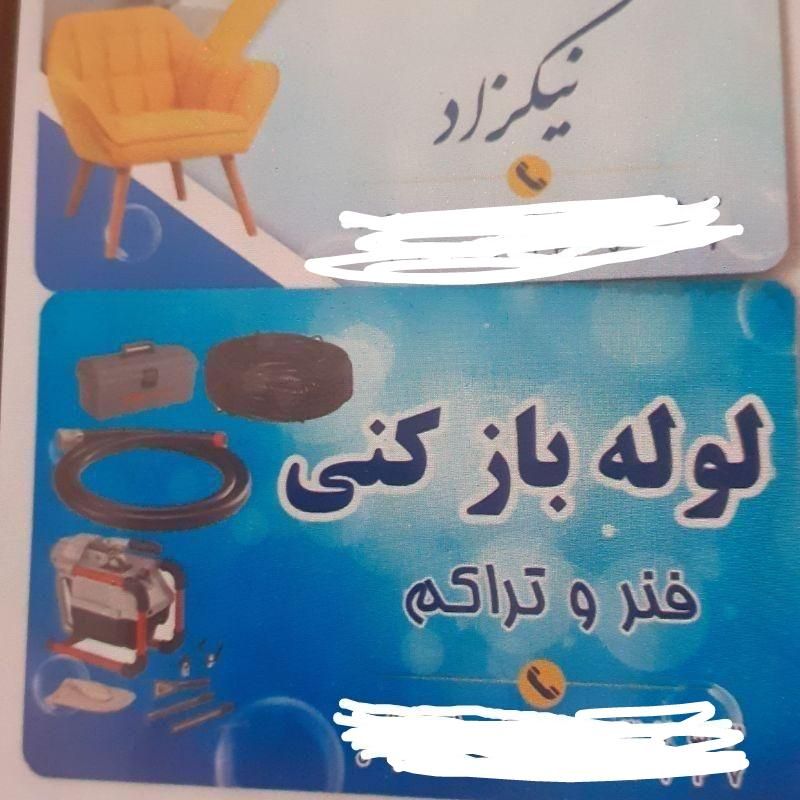 لوله باز کنی /مبل شویی|خدمات پیشه و مهارت|دلیجان, |دیوار