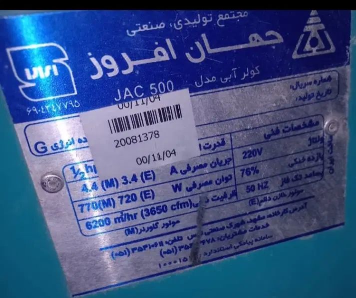 کولر آبی ۶۲۰۰ جهان افروز در حد نو|کولر آبی|مشهد, راه آهن|دیوار