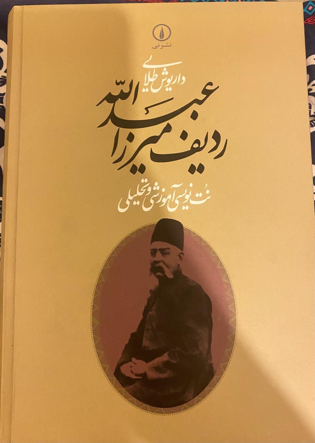 ردیف میرزا عبدالله (کامل)|کتاب و مجله آموزشی|تهران, سازمان برنامه|دیوار