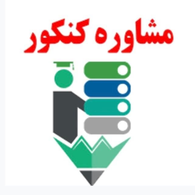 مشاوره تحصیلی/مشاوره کنکور/انتخاب رشته|خدمات آموزشی|مشهد, آزادشهر|دیوار