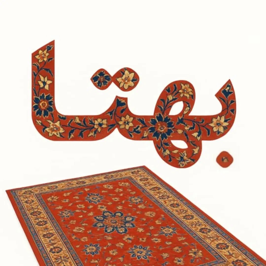 کار خانه قالیشویی(بهتا) تضمین کیفیت(کیفیت طلایی)|خدمات نظافت|اصفهان, خانه اصفهان|دیوار