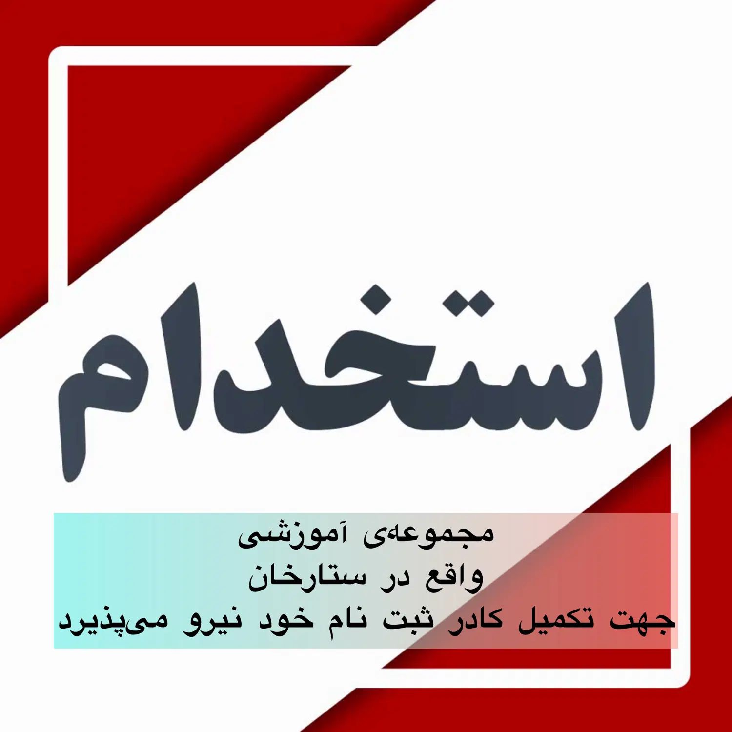 مشاور تلفنی|استخدام آموزشی|تهران, شهرآرا|دیوار