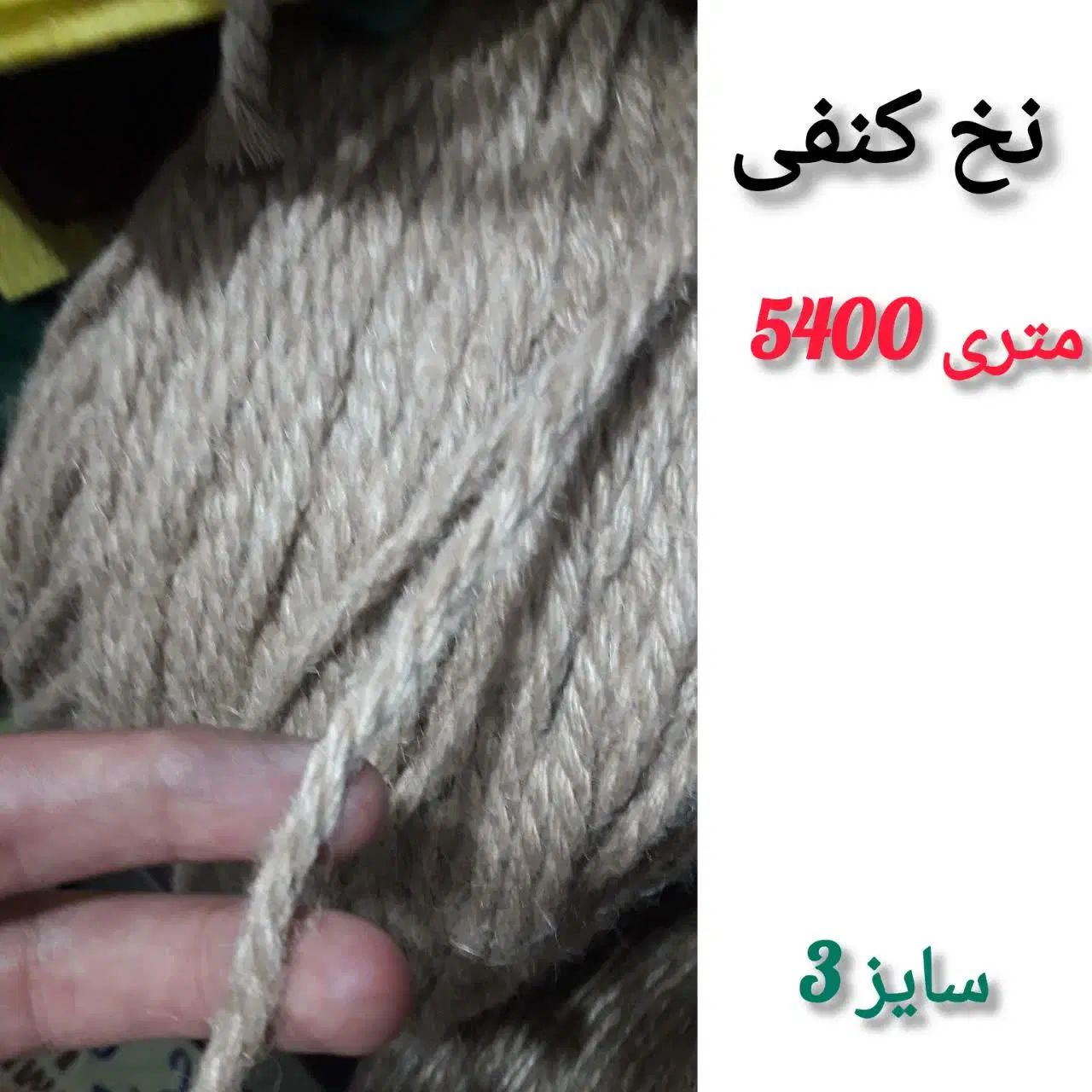 نخ کنف|لوازم خیاطی و بافتنی|مشهد, عامل|دیوار