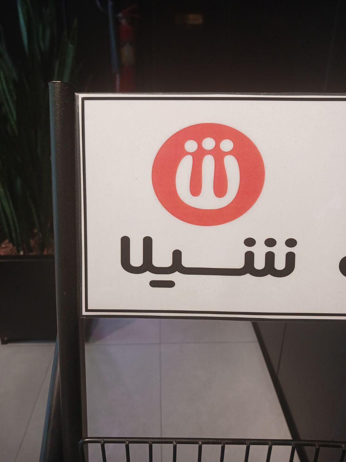 سالن کار|استخدام خدمات فروشگاه و رستوران|تهران, آهنگ|دیوار
