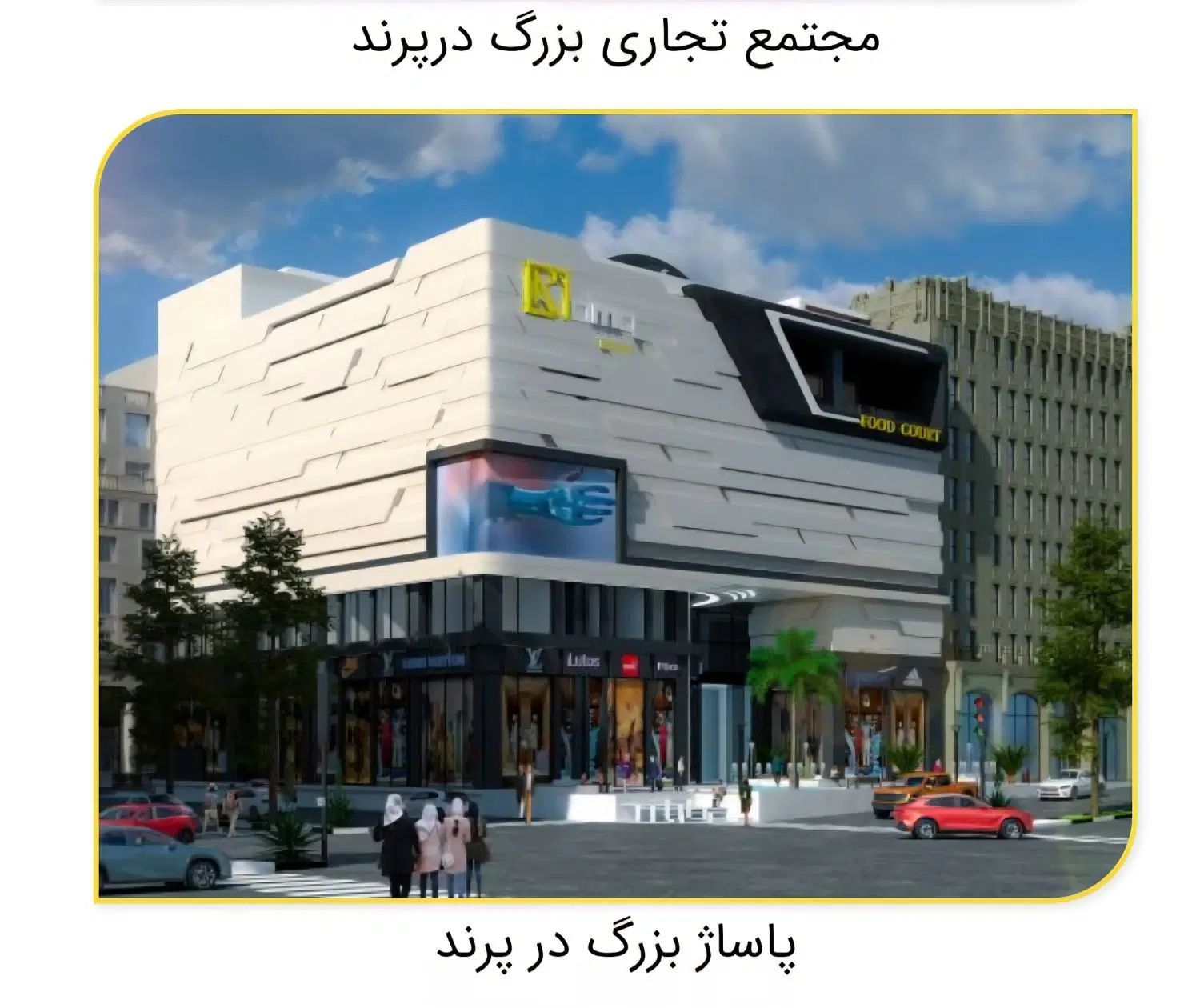 مجتمع تجاری روما سنتر پرند|پیش‌فروش املاک|رشت, بلوار گیلان|دیوار