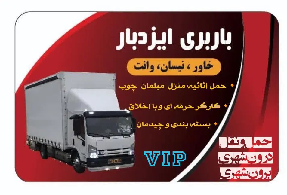 باربری اتوبار ایزدبار خاور جابجایی تمام نقاط|خدمات حمل و نقل|تهران, قیطریه|دیوار