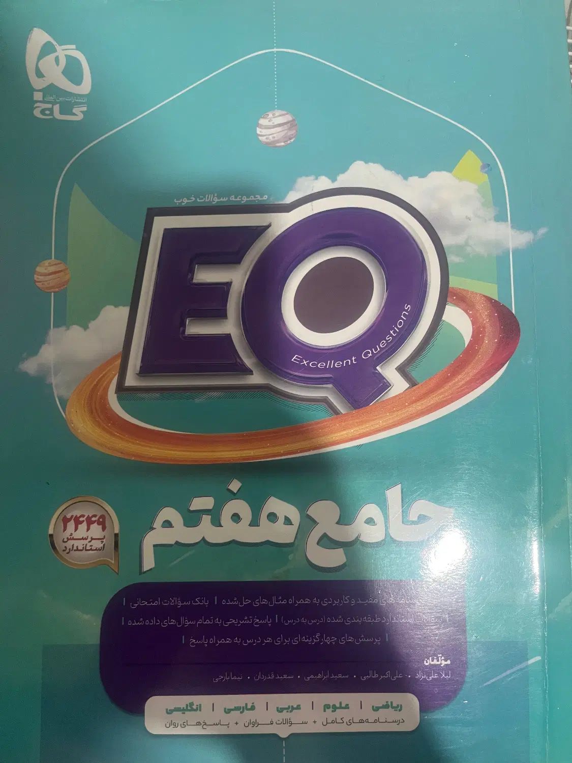 کتاب EQ هفتم|کتاب و مجله آموزشی|اصفهان, باغ زیار|دیوار