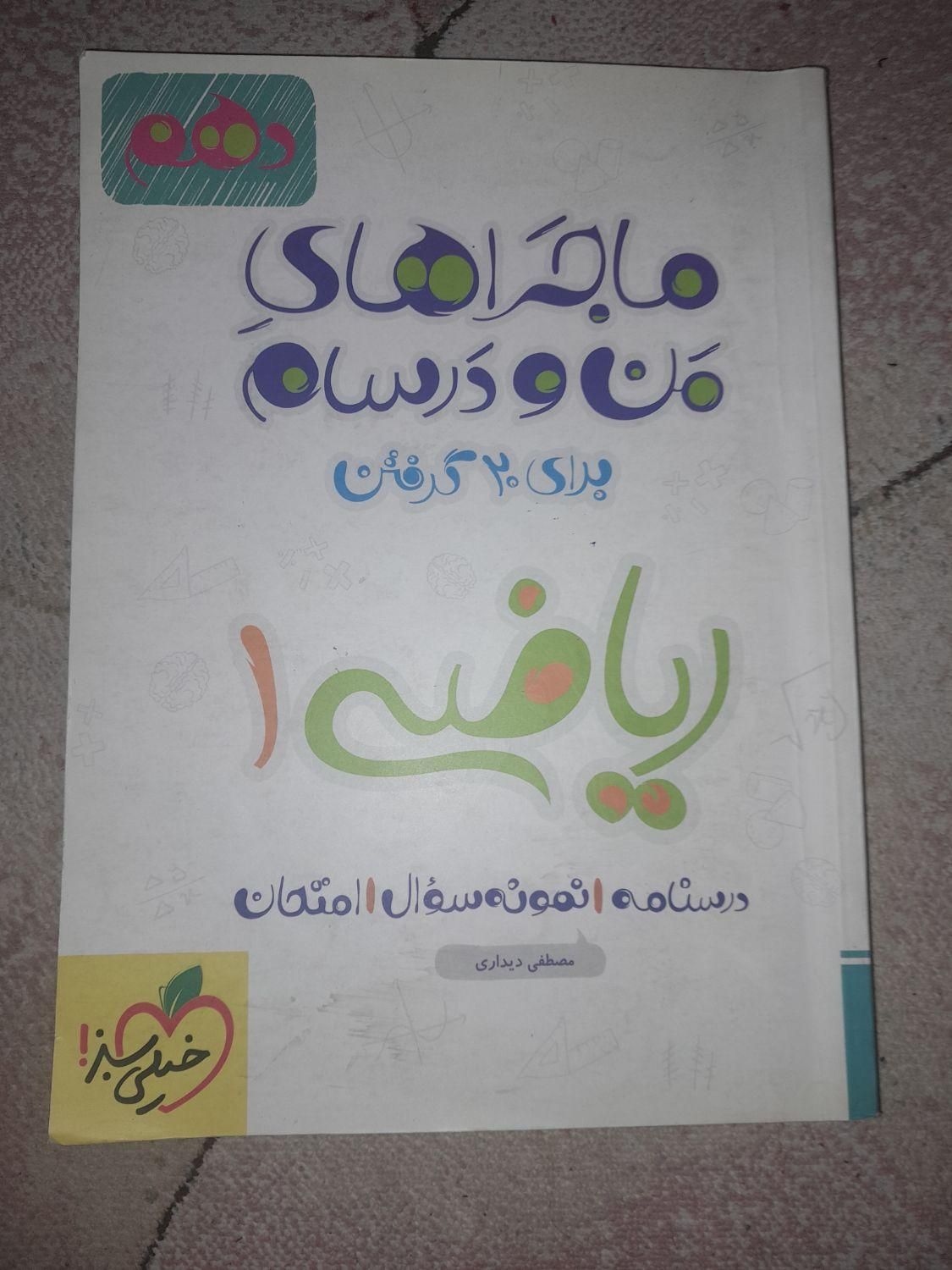 ماجرا های منو درسام دهم انتشارات خیلی سبز|لوازم التحریر|تهران, عبدل‌آباد|دیوار