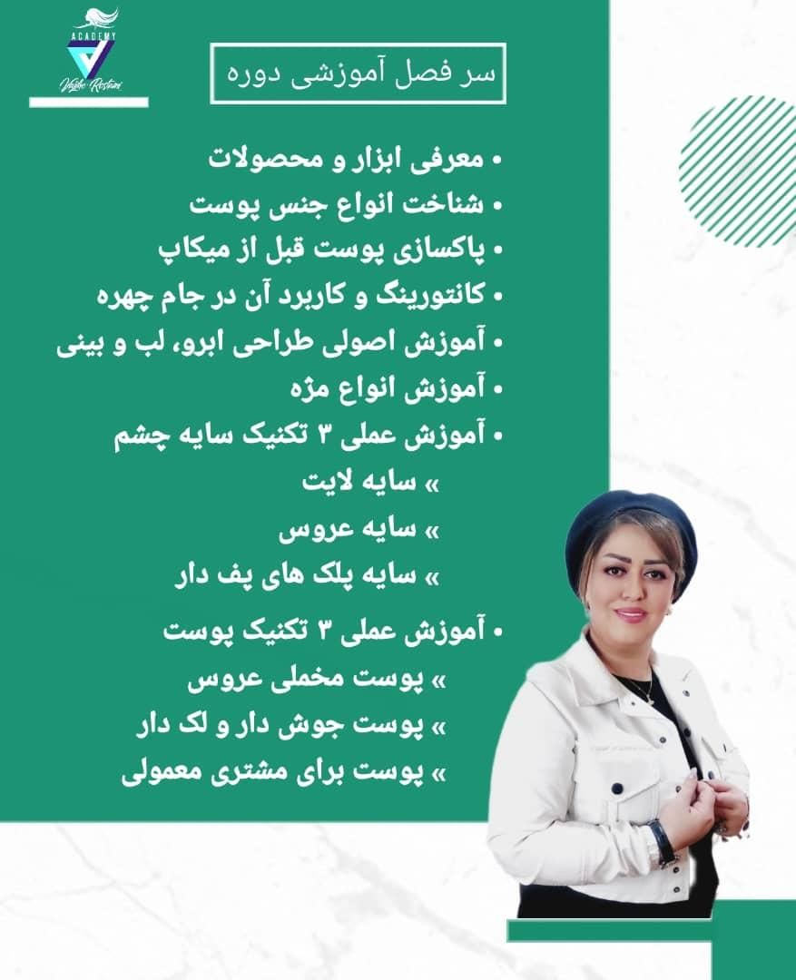 (آموزشگاه مراقبت زیبایی وجیهه رستمی با مجوز رسمی)|خدمات آموزشی|تهران, شهرک شریعتی|دیوار