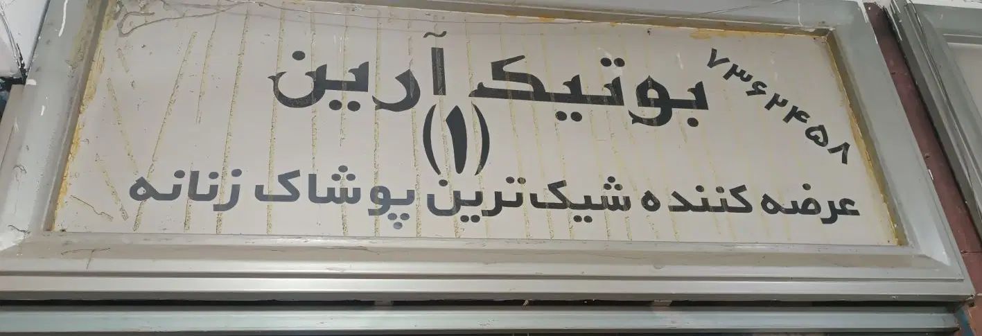 رهن، اجاره یا فروش ۲۰ متر مغازه پاساژ هدیش خ حضرتی|اجارهٔ مغازه و غرفه|شیراز, لب آب|دیوار