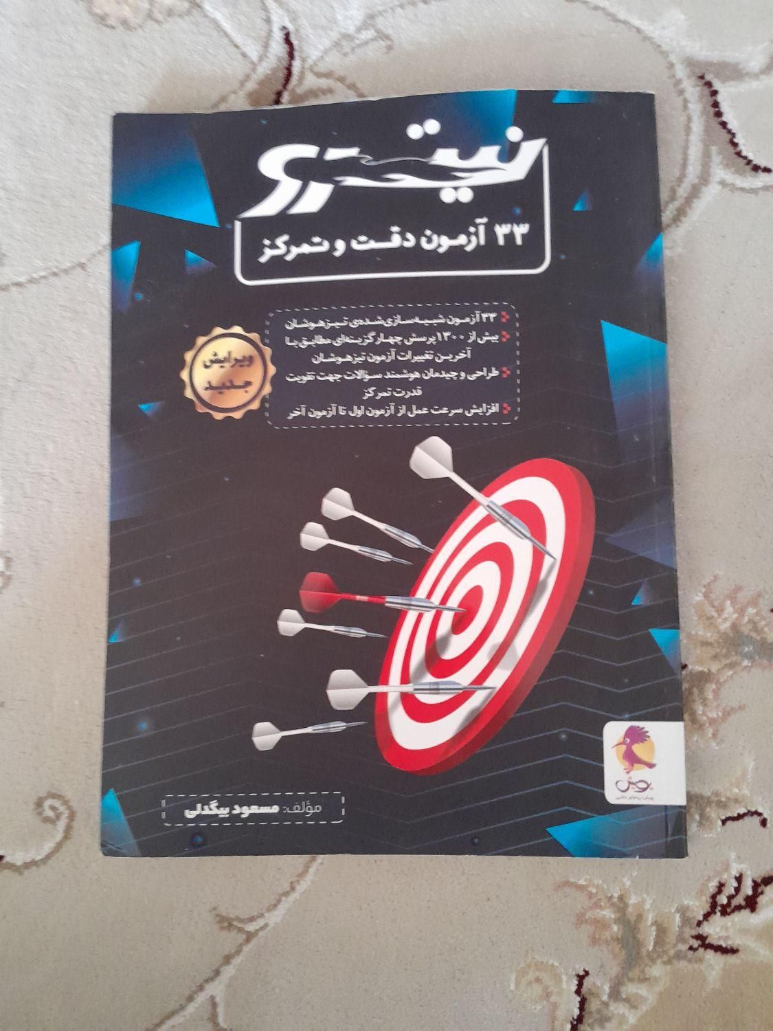 کتاب نیترو برای تیزهوشان|کتاب و مجله آموزشی|اردکان, |دیوار