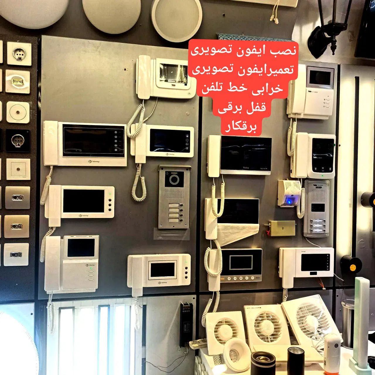لوستربرقکارنصب تعمیرایفون تصویری قفل برقی اتصالی|خدمات پیشه و مهارت|مشهد, احمدآباد|دیوار