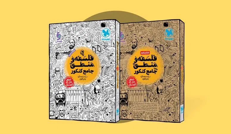 کتاب درسنامه و بانک تست فلسفه و منطق جامع مهروماه|کتاب و مجله آموزشی|اندیمشک, |دیوار