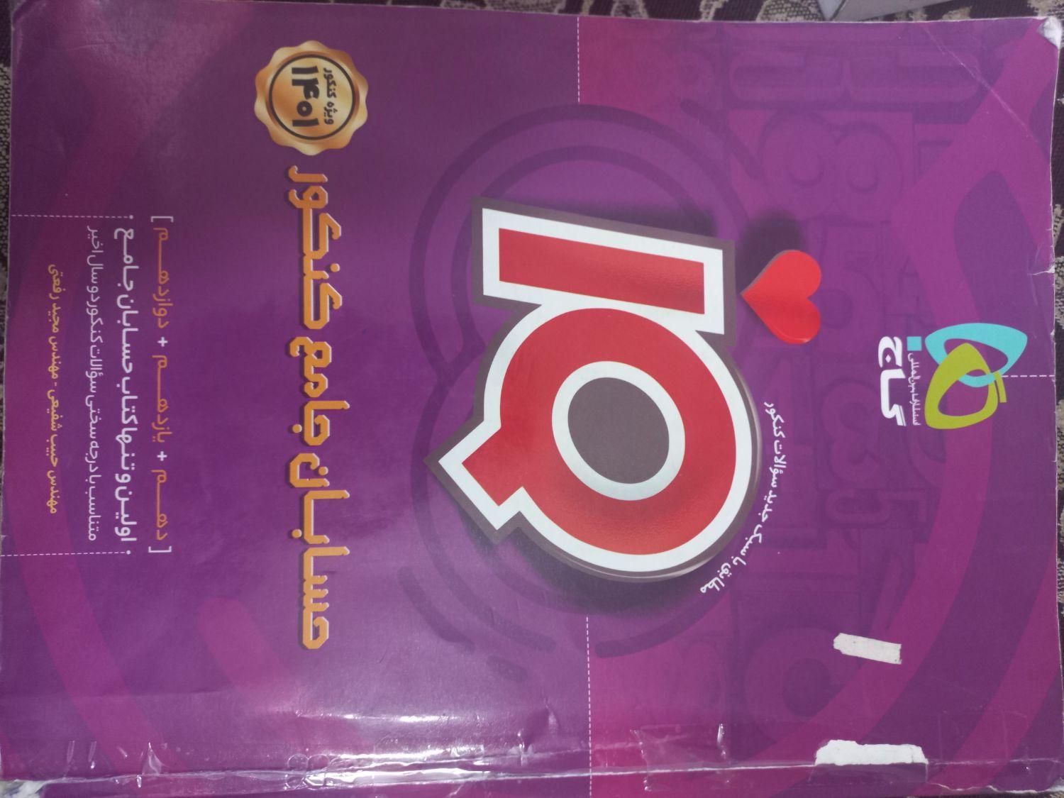 حسابان جامع کنکور آیکیو IQ|کتاب و مجله آموزشی|تهران, صفا|دیوار