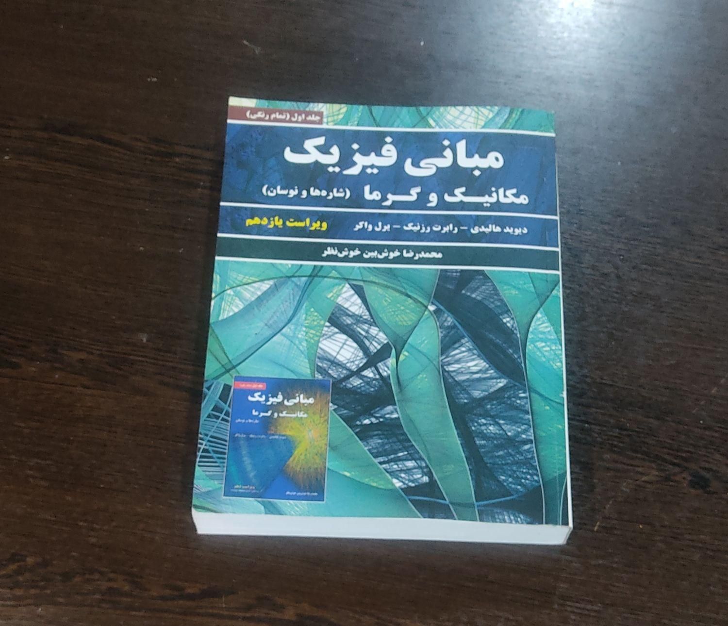 کتاب فیزیک تشریح...|کتاب و مجله آموزشی|تهران, حشمتیه|دیوار
