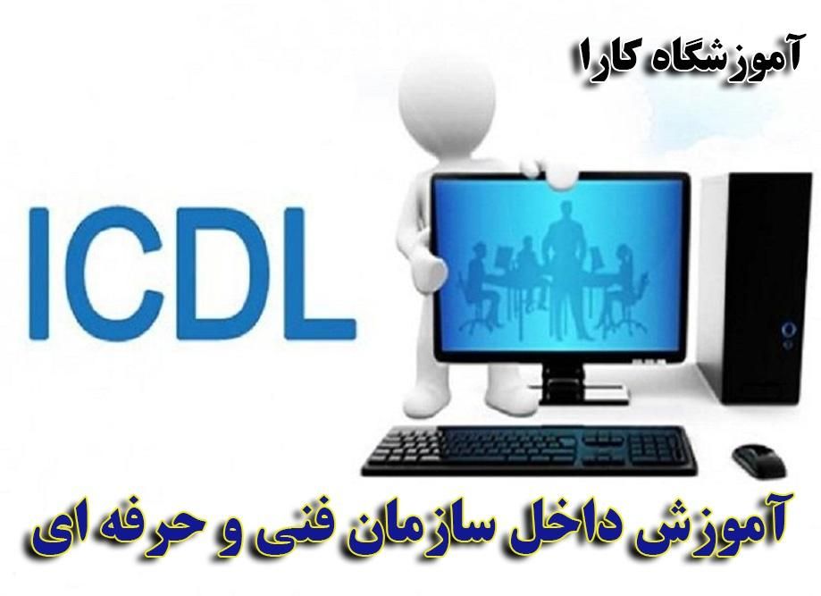 آموزشگاه فنی و حرفه ای کـارا ( ICDL )|خدمات آموزشی|کرج, جهان‌شهر|دیوار
