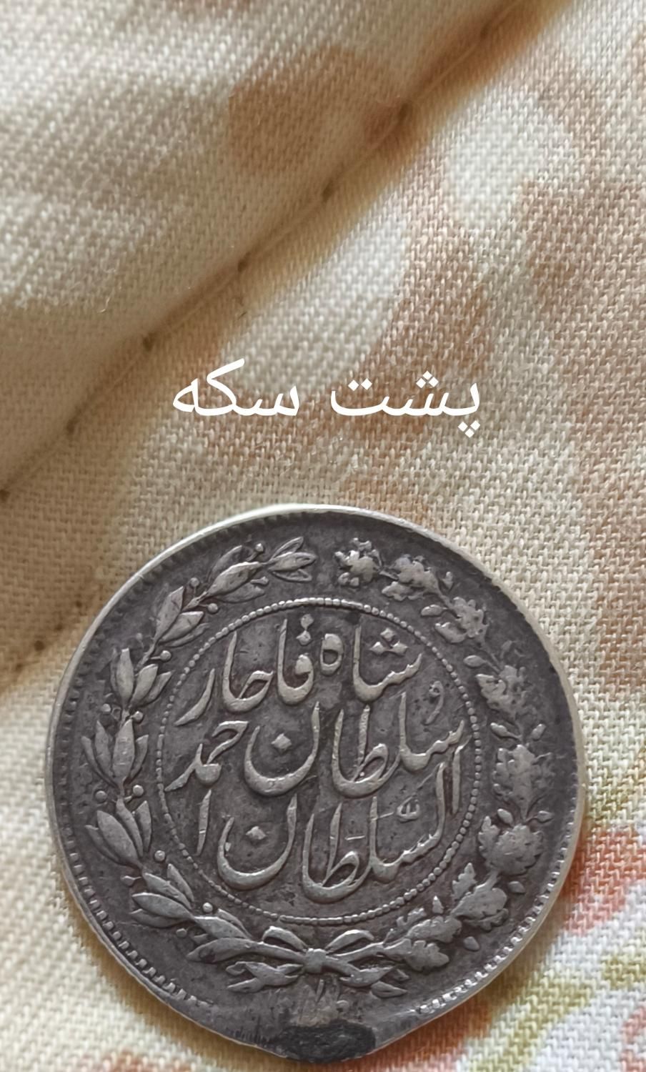سکه بسیار قدیمی دوران احمد شاه|کلکسیون سکه، تمبر، اسکناس|کرج, شهرک فهمیده|دیوار