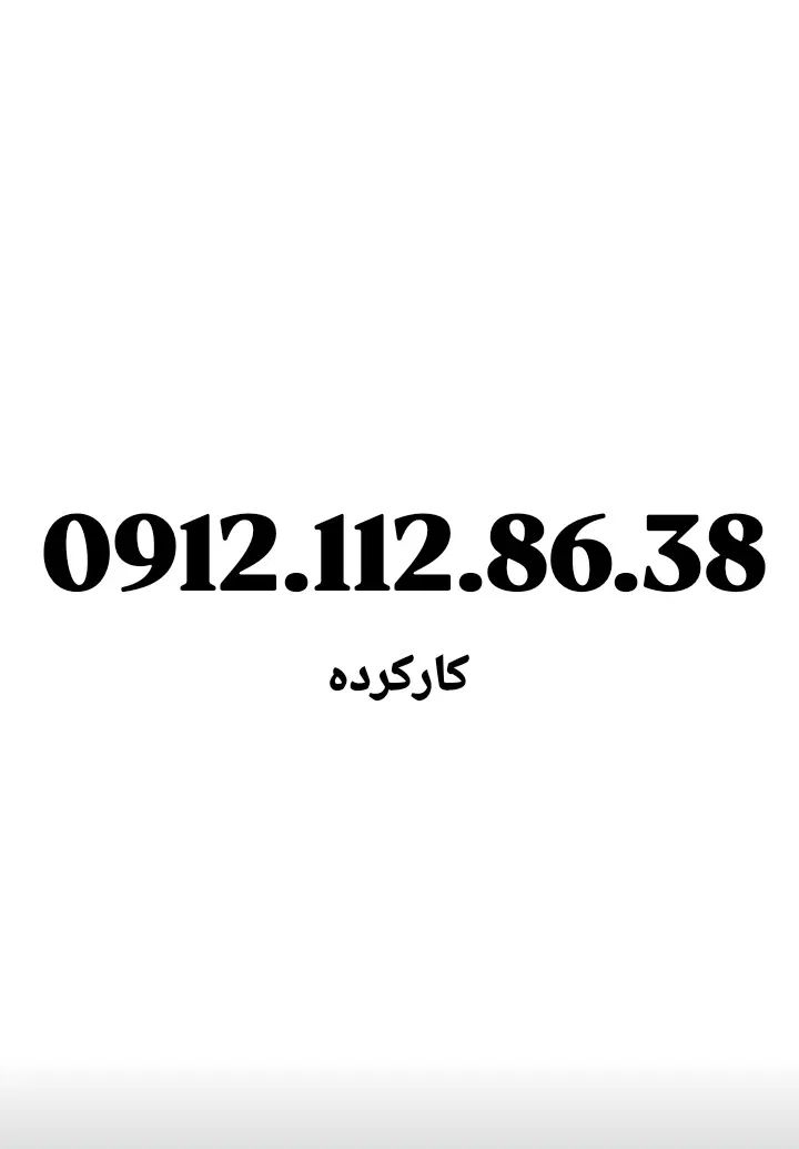 0912.62.361.52|سیم‌کارت|تهران, امام حسین|دیوار