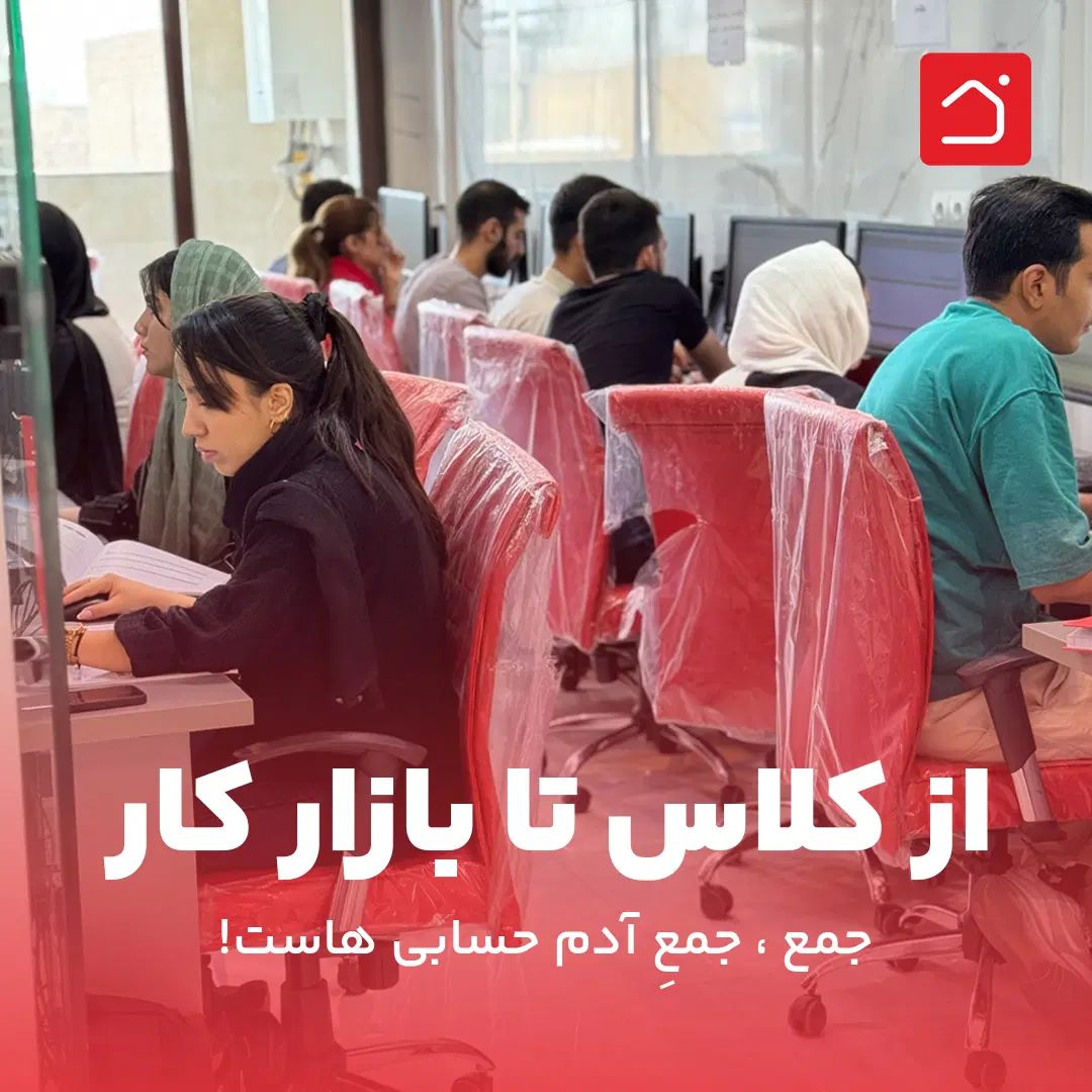 آموزش حسابداری و سرمایه گذاری آینده شغلی|خدمات آموزشی|شهریار, شهرک شاهد|دیوار