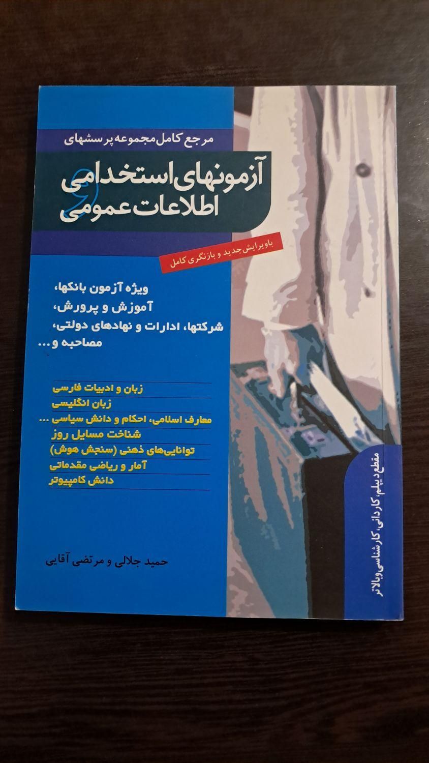 منابع آزمون استخدامی آموزش و پرورش (دو کتاب)|کتاب و مجله آموزشی|تهران, فلاح|دیوار