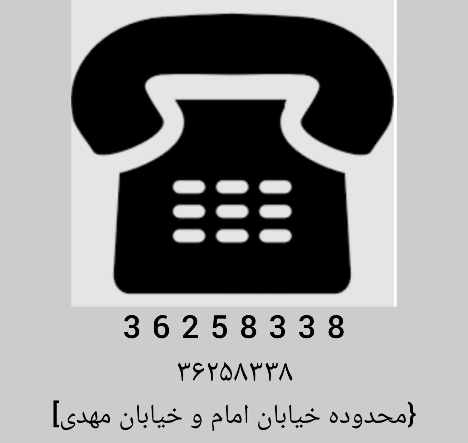 خط تلفن ثابت رند|تلفن رومیزی|یزد, |دیوار