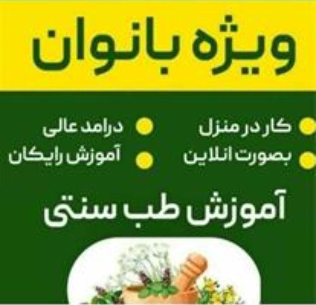 آموزش طب سنتی بانوان|خدمات آموزشی|زاهدان, |دیوار