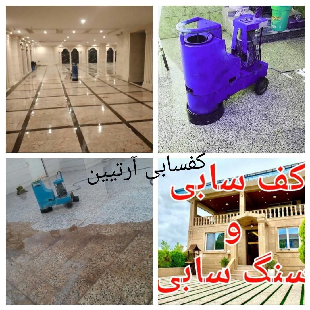 کف سابی سنگسابی کف ساب کف شور ساب بزن کفسابی|خدمات نظافت|شوشتر, |دیوار