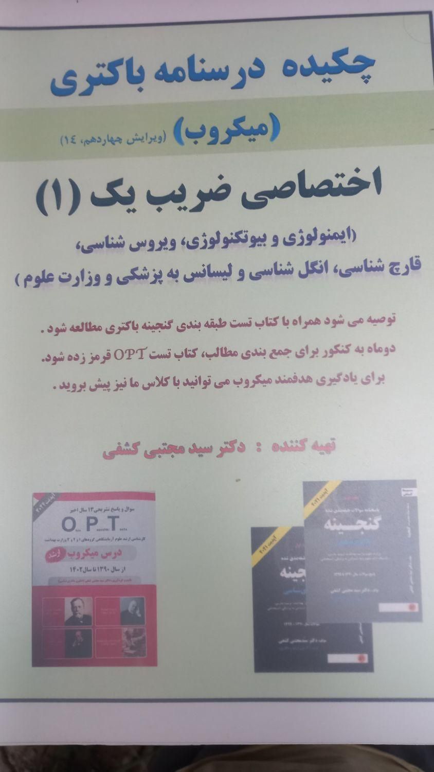 جزوه باکتری شناسی دکتر کشفی|کتاب و مجله آموزشی|تهران, قاسم‌آباد|دیوار