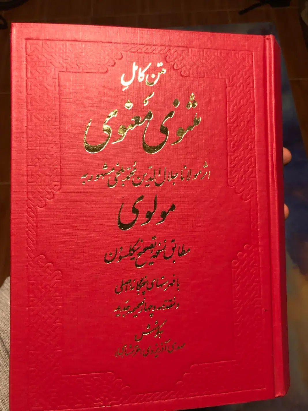 کتاب مثنوی معنوی|کتاب و مجله ادبی|تهران, زعفرانیه|دیوار
