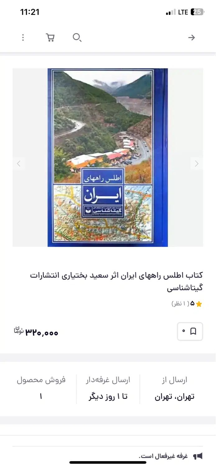 کتاب اطلس راه های ایران|کتاب و مجله تاریخی|تهران, آذربایجان|دیوار