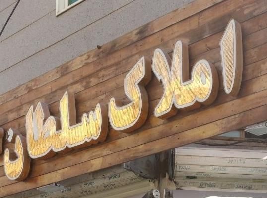 کلنگی مشارکت به صورت همزمان افسریه|فروش زمین و ملک کلنگی|تهران, افسریه شمالی|دیوار