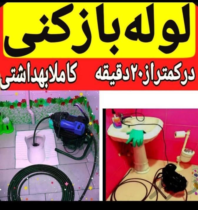 لوله بازکنی فاضلاب خرم آباد،روستاهاشبانه روزیب|خدمات پیشه و مهارت|خرم‌آباد, |دیوار