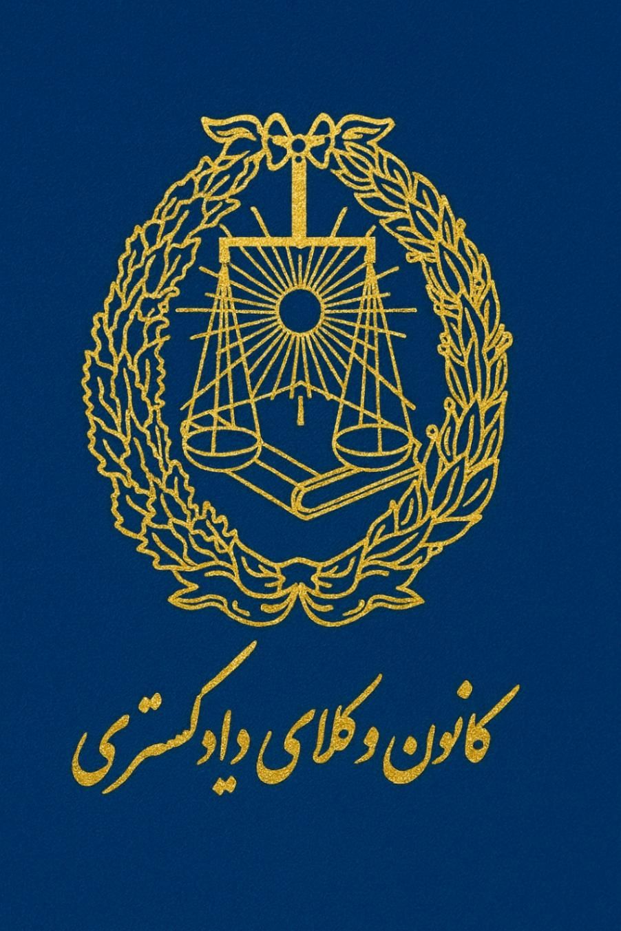 وکیل تخصصاً مفاسد اقتصادی،چک،ملک،طلاق،دیوان عالی|خدمات مالی، حسابداری، بیمه|تهران, فردوسی|دیوار