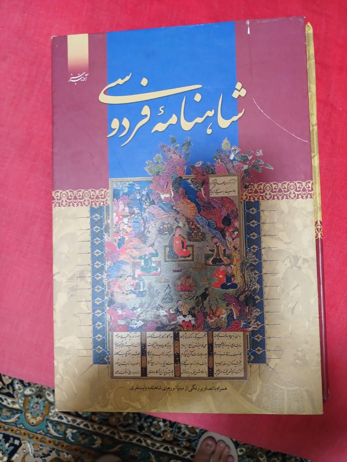 کتاب شاهنامه  فردوسی|کتاب و مجله ادبی|تهران, اکباتان|دیوار