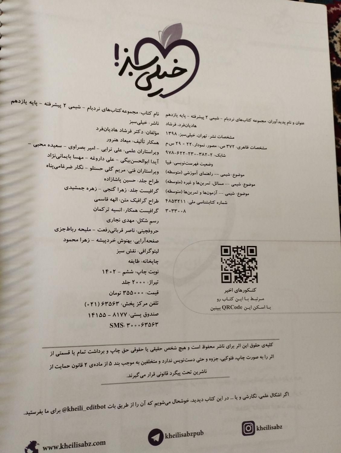 شیمی و ریاضی یازدهم نردبام|کتاب و مجله آموزشی|اصفهان, رکن الدوله شرقی|دیوار