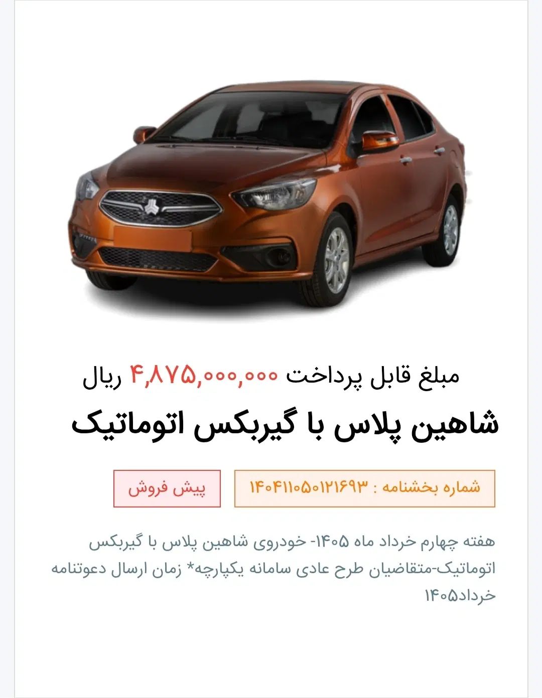 حواله شاهین اتوماتیک خرداد و شاهین جی ال تیر۱۴۰۵|خودرو سواری و وانت|اراک, |دیوار