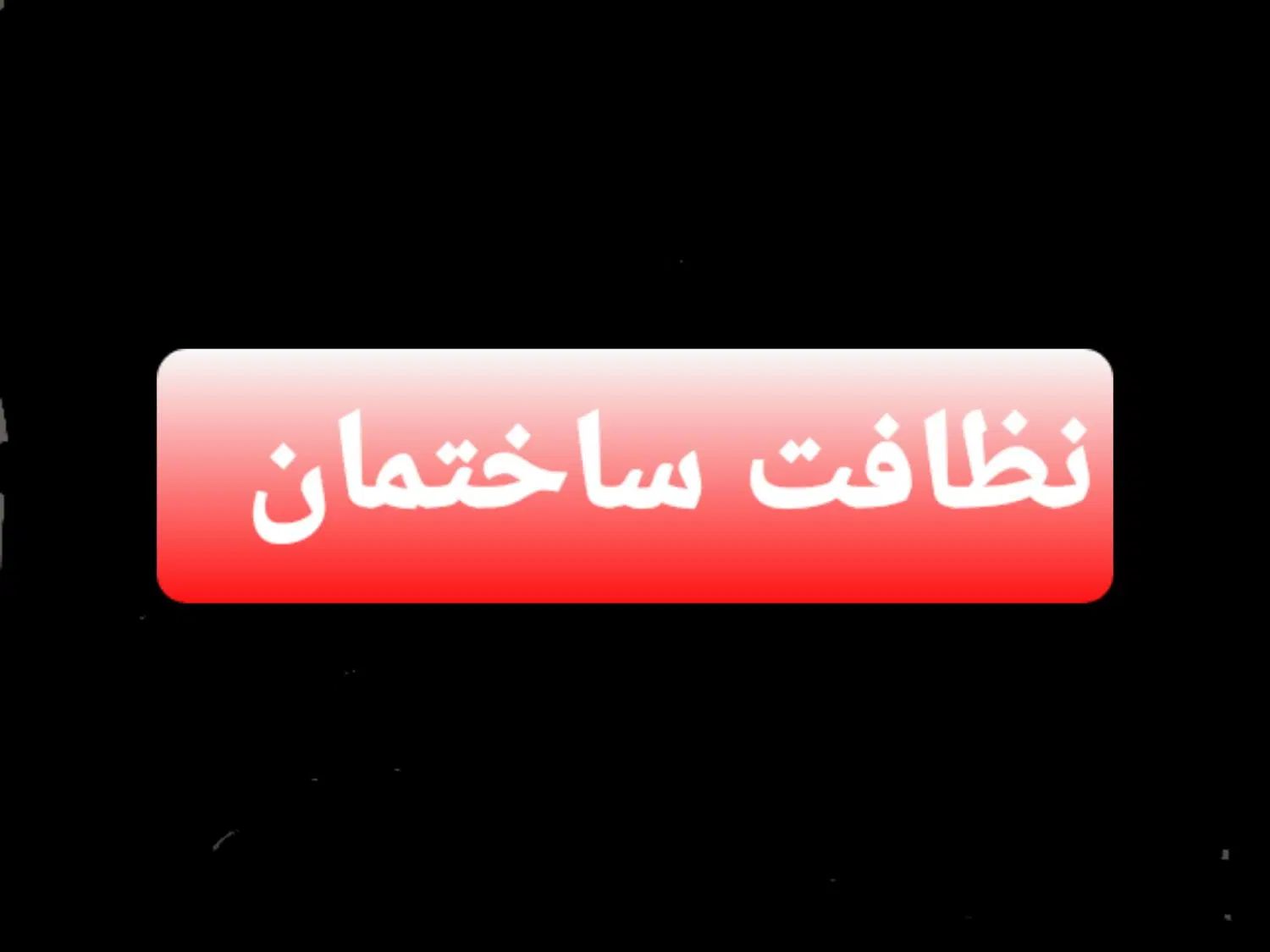 نظافت ساختمان قیمت مناسب|خدمات نظافت|کرج, شاهین‌ویلا|دیوار
