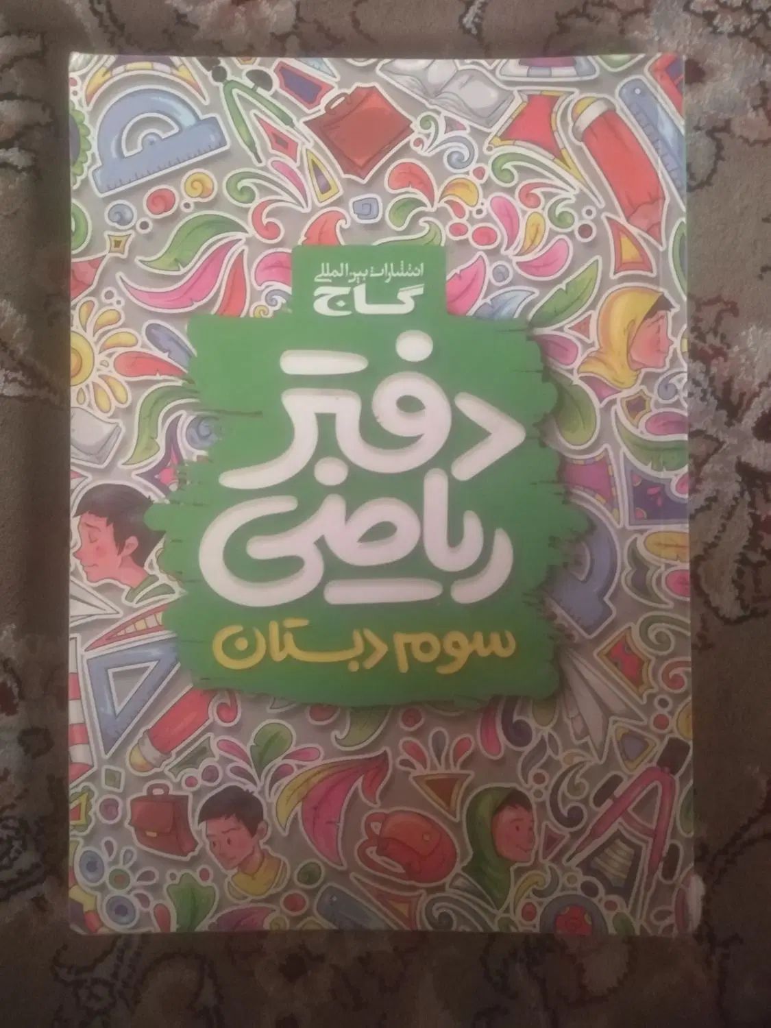 کتاب کار هفتم و ششم و سوم|کتاب و مجله آموزشی|مشهد, انصار|دیوار