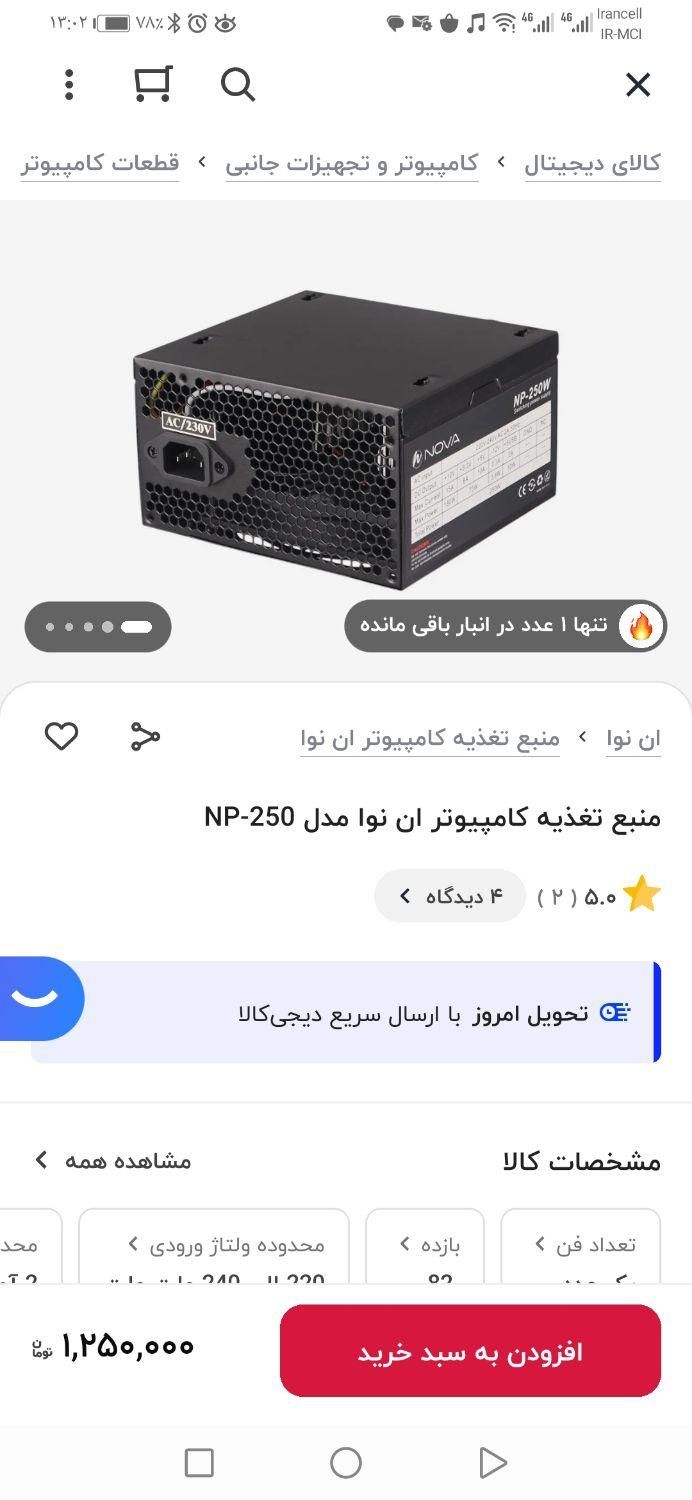 پاور منبع تغذیه کامپیوتر ان نوا 250|قطعات و لوازم جانبی رایانه|مرودشت, بیست متری بیمارستان|دیوار