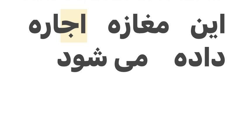 اجاره مغازه امین حضور خ گوته|اجارهٔ مغازه و غرفه|تهران, آبشار|دیوار