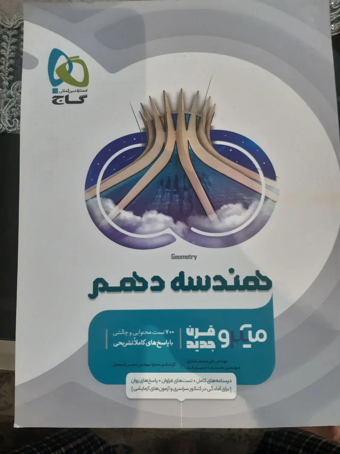 ریاضی دهم و هندسه دهم میکروقرن جدید گاج|کتاب و مجله آموزشی|تهران, حکیمیه|دیوار