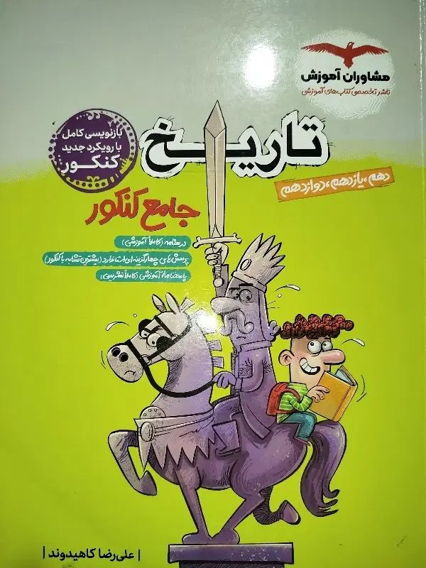 کتاب تاریخ جامع مشاوران|کتاب و مجله آموزشی|کرج, کوی کارمندان جنوبی|دیوار