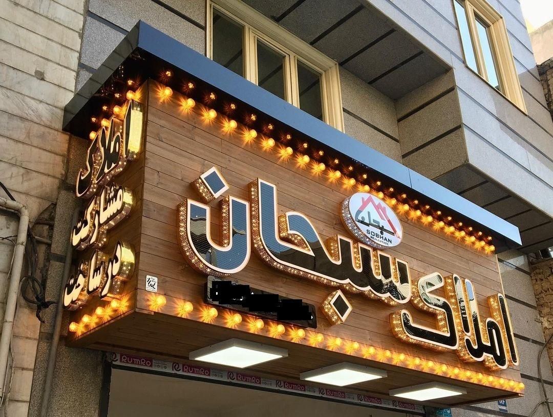 تابلوساز/ تابلو سازی/نئون LED روان/پارامتریک|فروشگاه و مغازه|اصفهان, شمس آباد|دیوار