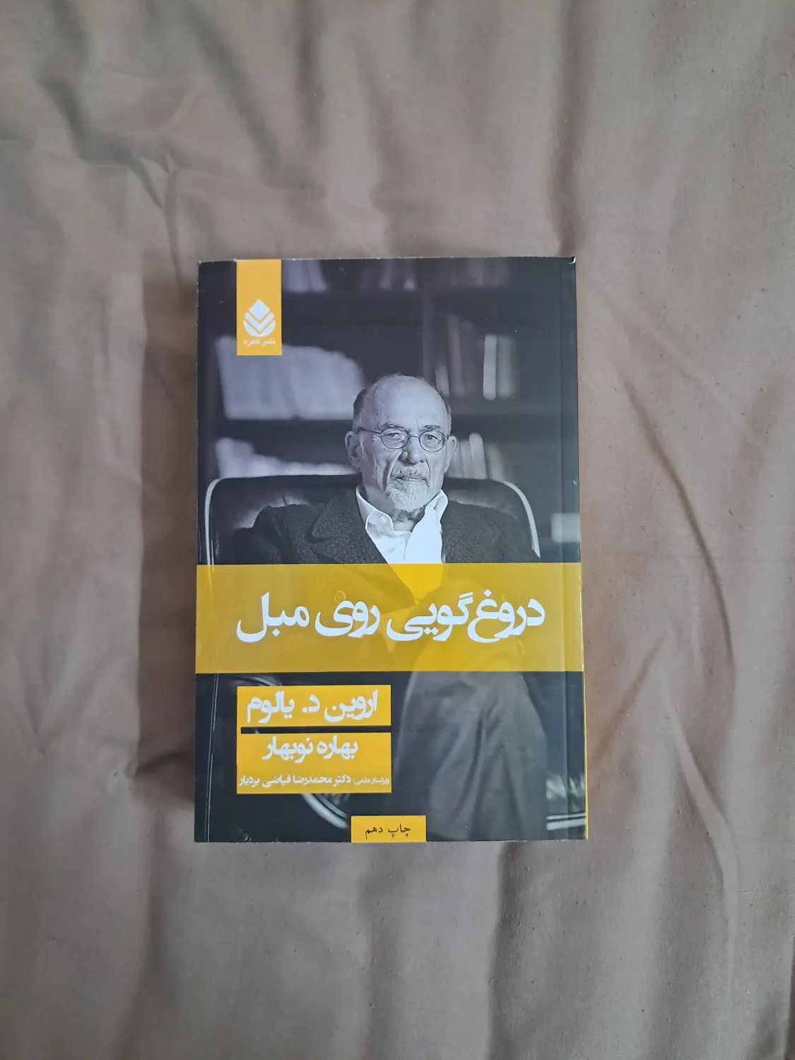 کتاب دروغ گویی روی مبل|کتاب و مجله آموزشی|تهران, جنت‌آباد مرکزی|دیوار