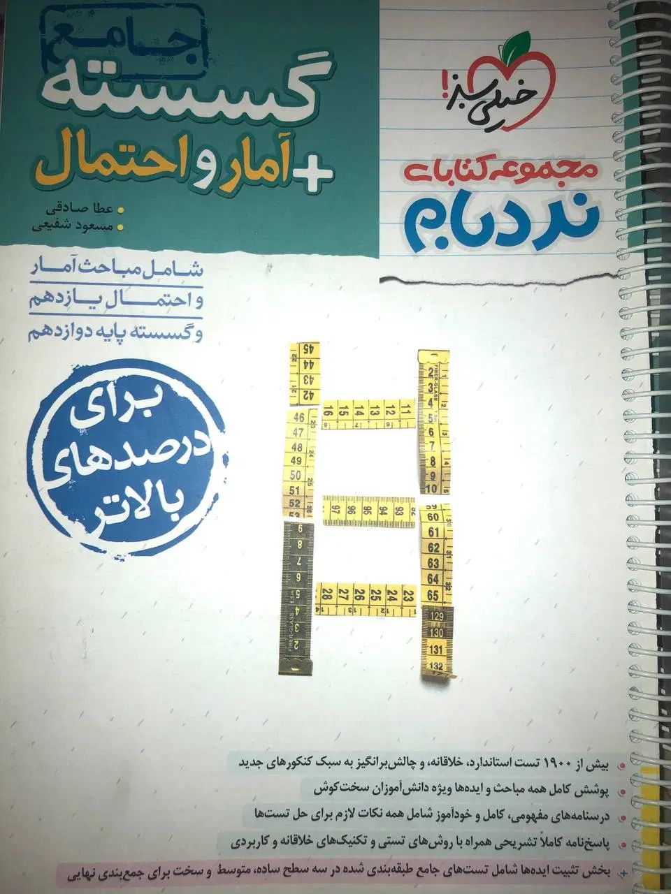 کتاب نردبام گسسته و آمار و احتمال جامع کنکوری|کتاب و مجله آموزشی|تهران, سهروردی|دیوار