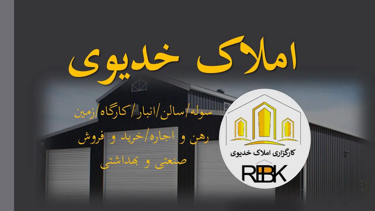 سوله/سالن/انبار/کارگاه ۴۵۰ متری اول میثاق|اجارهٔ دفتر صنعتی، کشاورزی، تجاری|مشهد, امیریه|دیوار