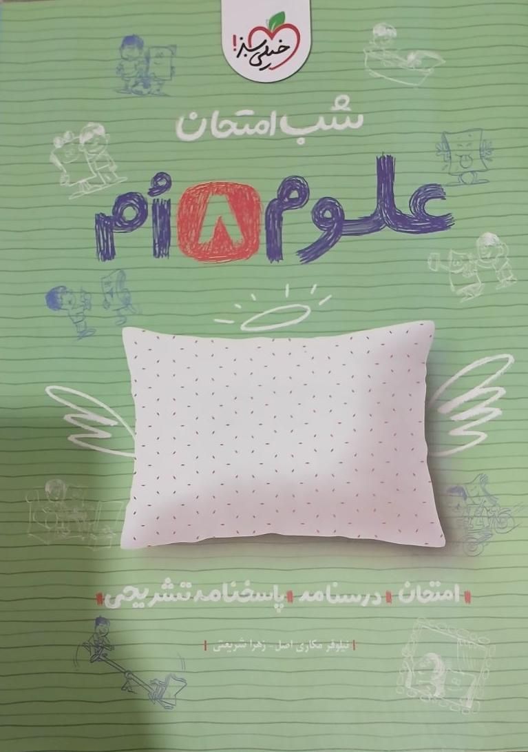 شب امتحان ۵درس هشتم (خیلی سبز)|کتاب و مجله آموزشی|تهران, شهرک رضویه|دیوار